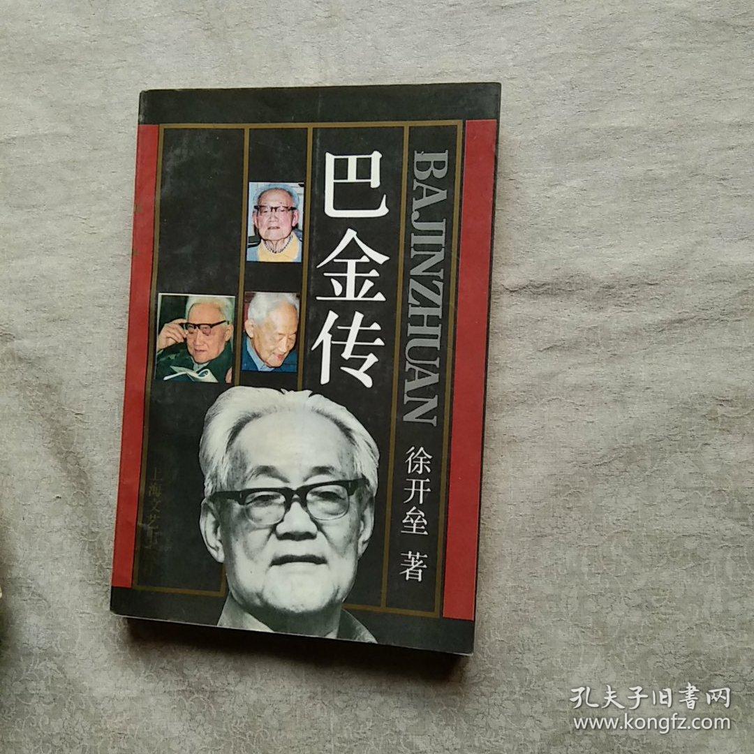 巴金传