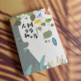 正版现货 小口袋童话·大树爷爷和小鸟