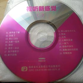 歌曲VCD 视听新感觉(三）天亮了、你快回来等