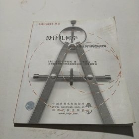 设计几何学：关于比例与构成的研究