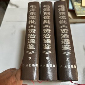 毛泽东读批《资治通鉴》 上中下全 ！ 16开精装本缺书衣！
