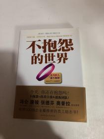 不抱怨的世界