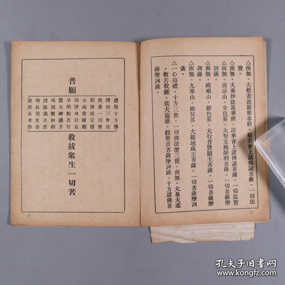 上海佛学书局承印 大轮罗迦陵印赠《礼念须知》（前有慈航法师像等两幅）