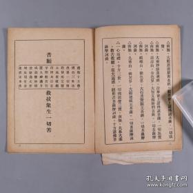 上海佛学书局承印 大轮罗迦陵印赠《礼念须知》（前有慈航法师像等两幅）