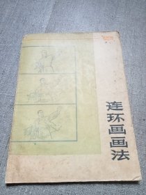 连环画画法㇏品见图