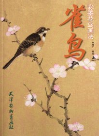 雀鳥(niǎo)(彩墨花鳥(niǎo)畫法)