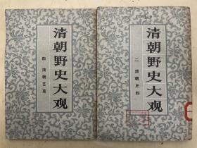 清朝野史大观：（二）清朝史料、（四）清朝艺苑