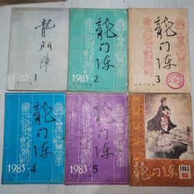 龙门阵（1983年1-6全年）