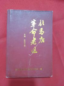 【地方文献】2010年一版一印：驻马店革命老区