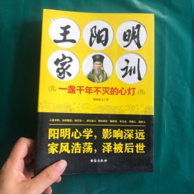 王阳明家训：一盏千年不灭的心灯