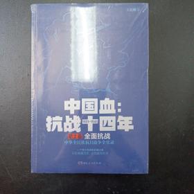 中国血：抗战十四年 第2卷 全面抗战（王纪卿著）