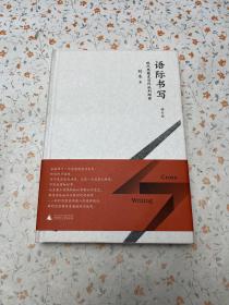 新民说  语际书写——现代思想史写作批判纲要（修订版）签名本