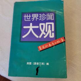 世界珍闻大观