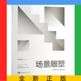 場景雕塑(四川美術(shù)學(xué)院雕塑系實(shí)踐教學(xué)系列教程普通高等教育十三五規(guī)劃教材)