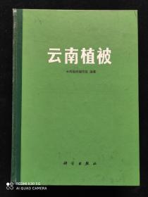 云南植被_附巜云南植被图》，《云南植被区划图》共叁张