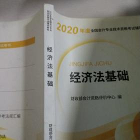 初级会计职称考试教材2020 2020年初级会计专业技术资格考试 经济法基础