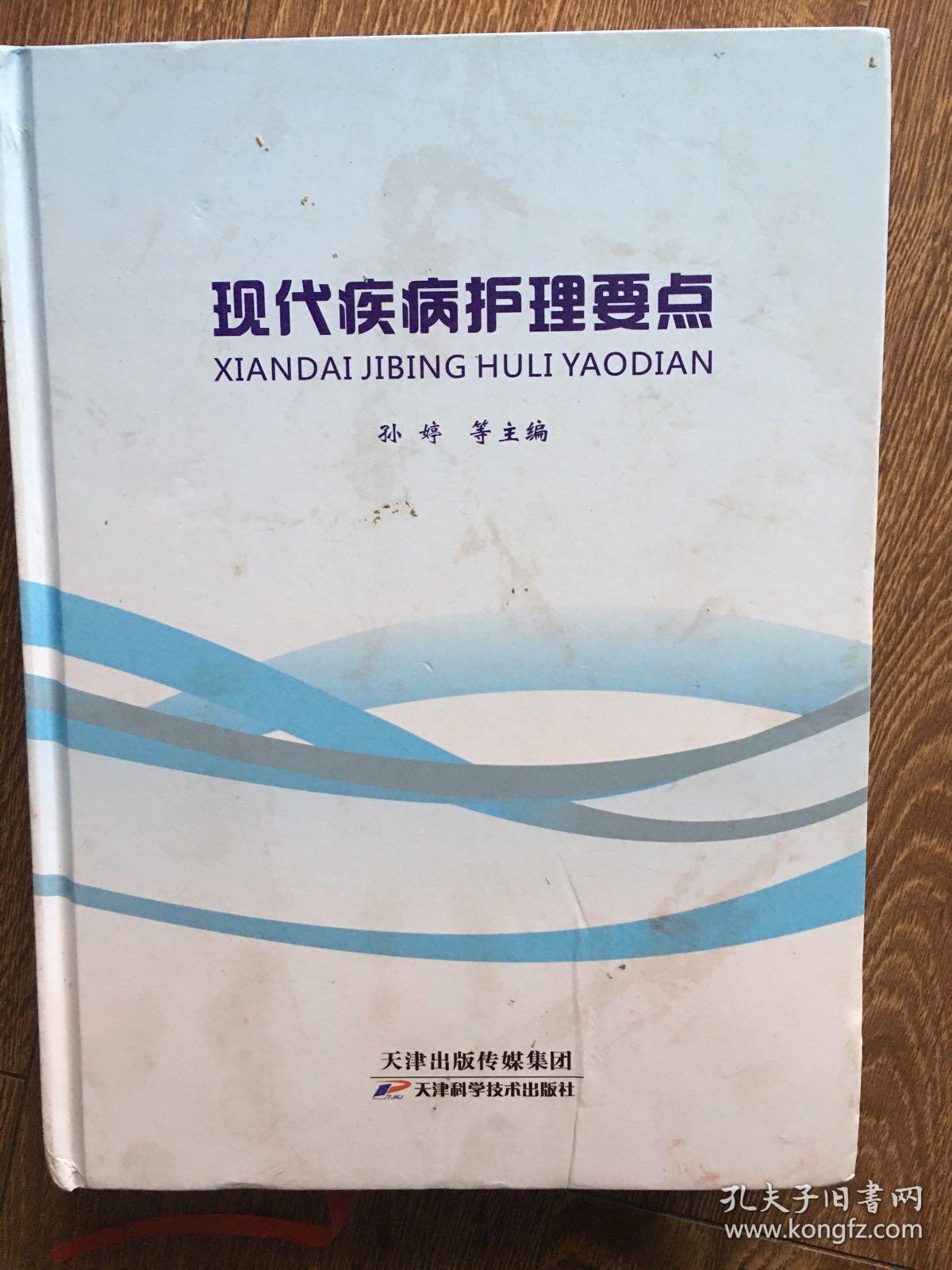 现代疾病护理要点