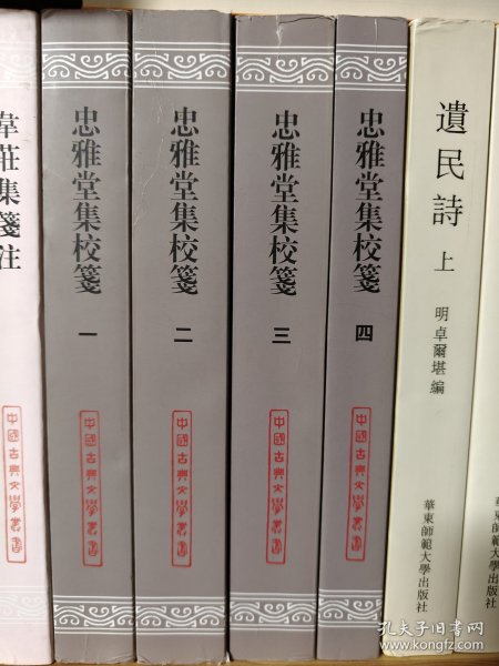 忠雅堂集校笺：中国古典文学丛书