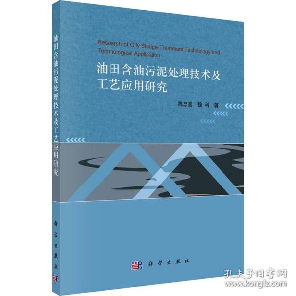 油田含油污泥处理技术及工艺应用研究