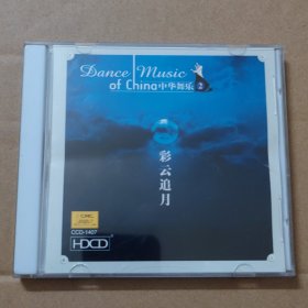 CD：中华舞乐2 彩云追月 -中国唱片