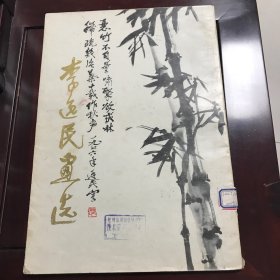 李逸民畫選