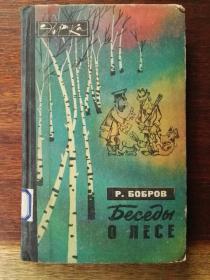 [俄文原版]Беседы о лесе. - М.: Мол. гвардия, 1979.  森林漫谈（插图本，精装）