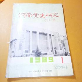 河南党史研究1989年1期