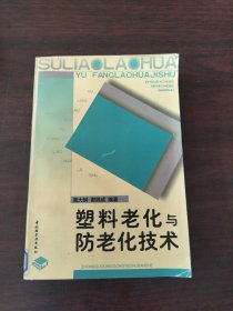 塑料老化与防老化技术