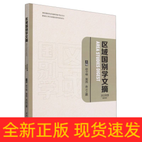 区域国别学文摘(2023年卷创刊号)