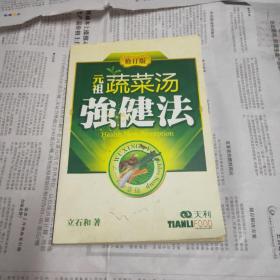 元祖蔬菜汤强健法