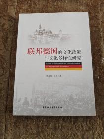 联邦德国的文化政策与文化多样性研究