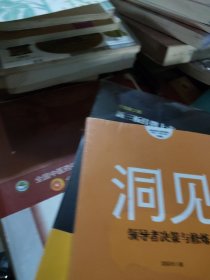 洞见：领导者决策与修炼（升级版）