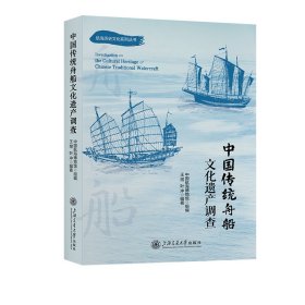 中国传统舟船文化遗产调查