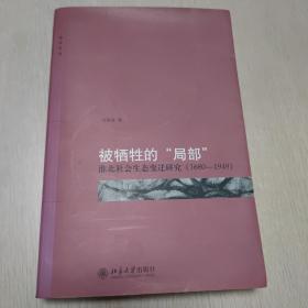 被牺牲的“局部”：淮北社会生态变迁研究（1680-1949）