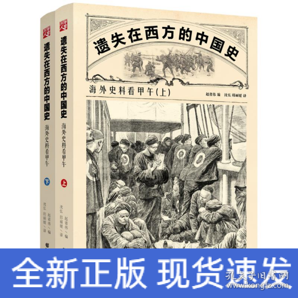 遗失在西方的中国史：海外史料看甲午