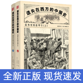 遗失在西方的中国史:海外史料看甲午(上下)李鸿章大清帝国500张精美版画中国近代史社科历史书