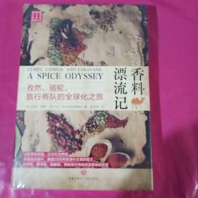 香料漂流记：孜然、骆驼、旅行商队的全球化之旅（从香料发展史看全球化进程) 正版全新塑封精装