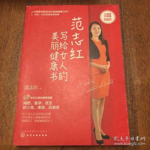 范志红写给女人的美丽健康书