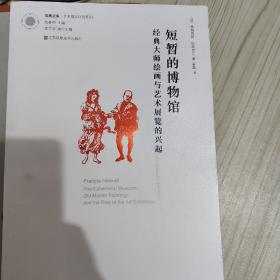 凤凰文库艺术理论研究系列-短暂的博物馆:经典大师绘画与艺术展览的兴起