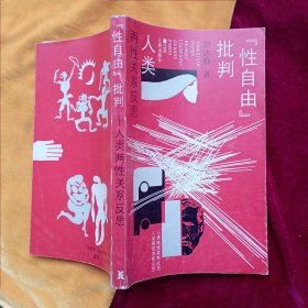“性自由”批判.....人类两性关系反思