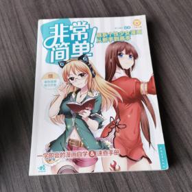 非常简单！萌系个性少女漫画从新手到高手