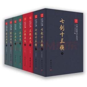 中国古典侠义小说丛书￼￼（套装共八册）（三侠五义，小五义，续小五义，七剑十三侠）