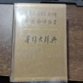 毛泽东周恩来刘少奇朱德邓小平陈云著作大辞典---上