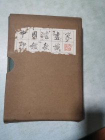 中国书画家印鉴款识（上）