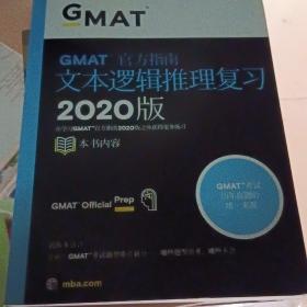 GMAT官方指南文本逻辑推理复习 2020