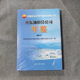 冀东油田分公司年鉴2017（塑封新书）