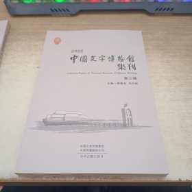中国文字博物馆集刊2022第三輯