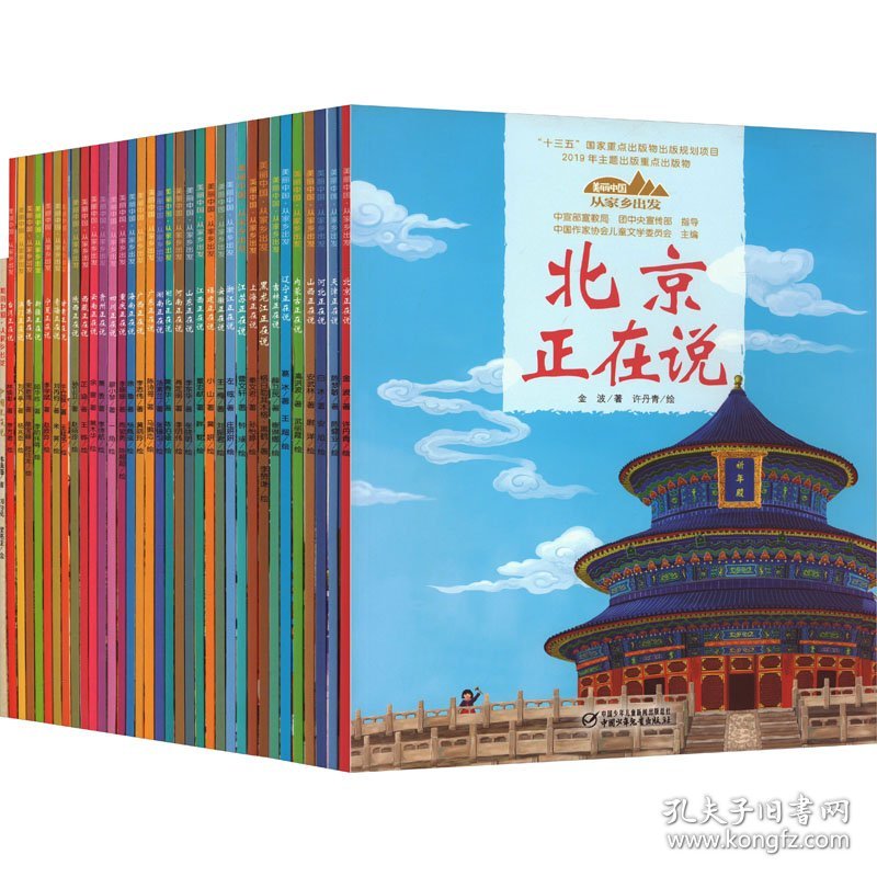 美丽中国·从家乡出发系列图画书(平装套装)(全35册)