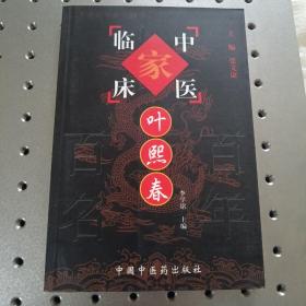 中国百年百名中医临床家丛书：叶熙春