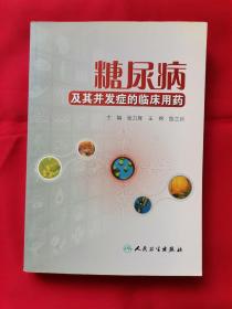 糖尿病及其并发症的临床用药